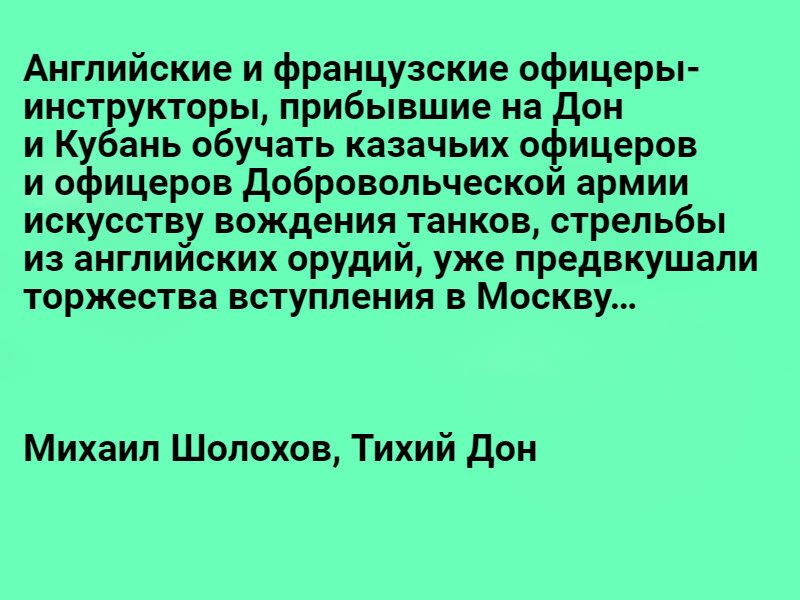 Английские и французские офицеры ИНСТЁУКТОРЫ прибывшие на дОН и Ку ань обучать казачьих офицеров и офицеров добровольческои армии искусству вождения танков стрельбы из английских орудий уже предвкушапи торжества вступления в Москву Михаил Шолохов Тихий дон