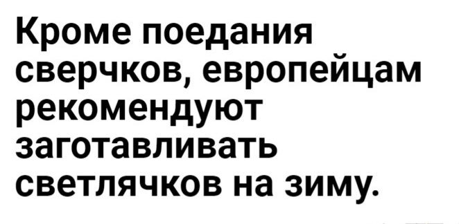 Кроме поедания сверчков европейцам рекомендуют заготавливать светлячков на зиму
