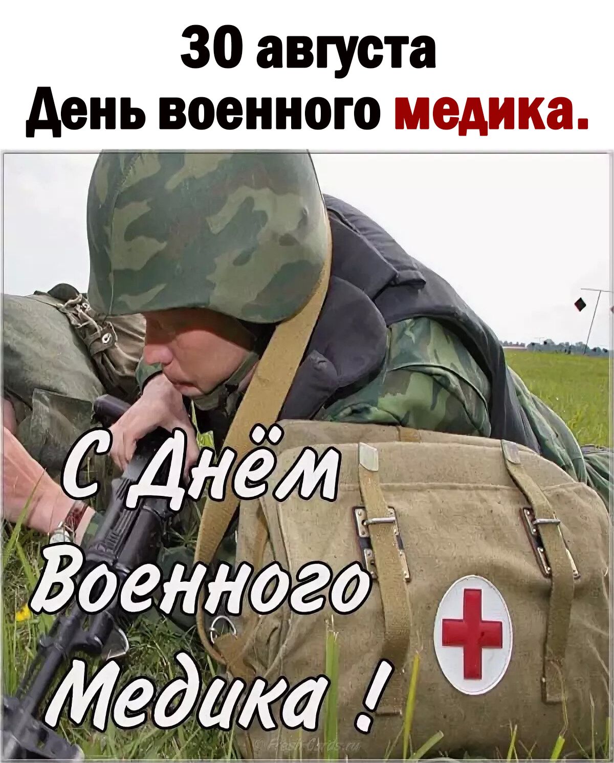 30 августа Ёнь военного медика і Военного О ЁЬМедит