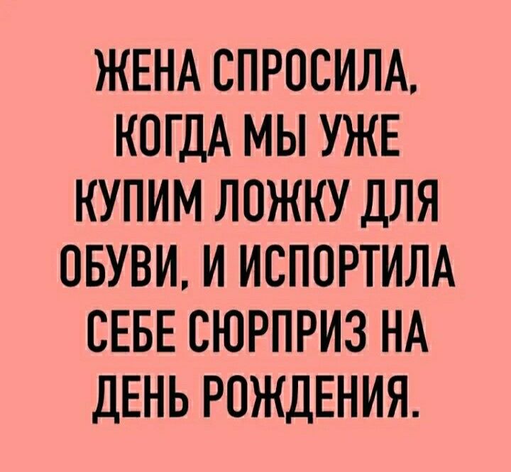 ЖЕНА СПРОСИЛА КОГДА МЫ УЖЕ КУПИМ ЛОЖКУ ДЛЯ ОБУВИ И ИСПОРТИЛА СЕБЕ СЮРПРИЗ НА ДЕНЬ РОЖДЕНИЯ