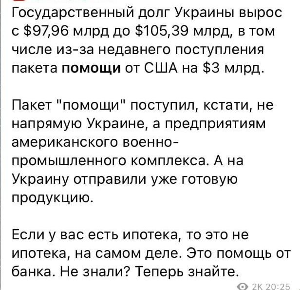 Государственный долг Украины вырос 9796 млрд до 10539 млрд в том числе из за недавнего поступления пакета помощи от США на 3 млрд Пакет помощи поступил кстати не напрямую Украине а предприятиям американского военно промышленного комплекса А На Украину отправили уже готовую продукцию ЕСЛИ у ВЭС ЕСТЬ ИПОТЕКЕ ТО ЭТО не ИПОТЕКЕ на самом деле ЭТО ПОМОЩЬ ОТ банка Не знали Теперь знайте