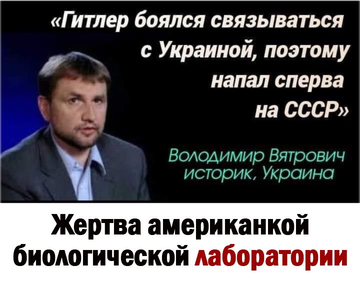 Гитлер боялся связываться _ с Украиной поэтому напал сперва на СССР ВОАоАимир Вятрович историк Украина Жертва американкой биологической лаборатории