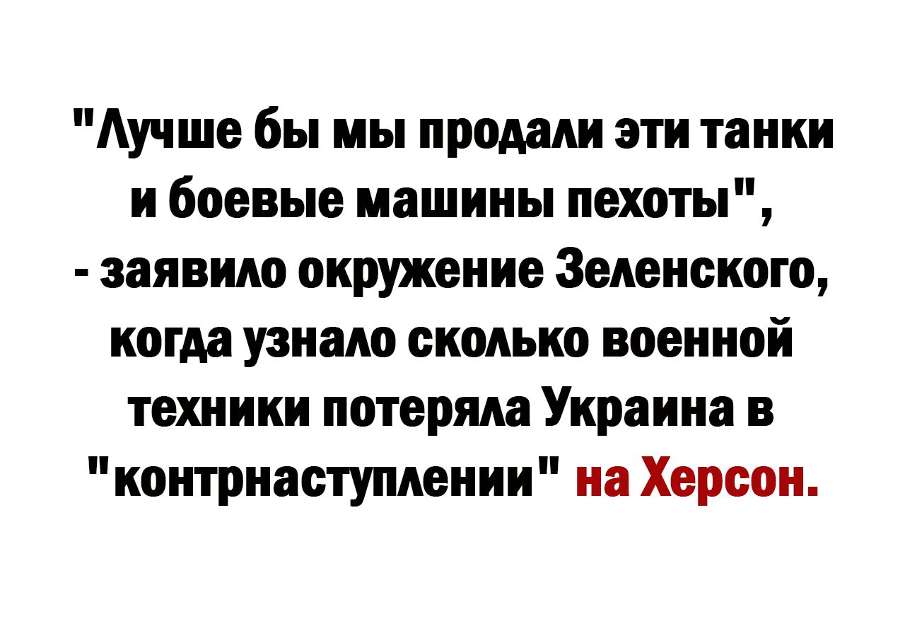 Аучше бы мы продали эти танки и боевые машины пехоты заявило окружение Задонского когда узнало сколько военной техники потерям Украина в контрнаступлении на Херсон