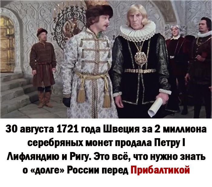 30 августа 1721 года Швеция за 2 иимиоиа серебряных пишет про Петру Аифмищию и Ригу Это всё что иужпю знать в миг России перед Прибитшюй
