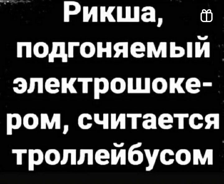 Рикша па подгоняемый электрошоке ром считается троллейбусом