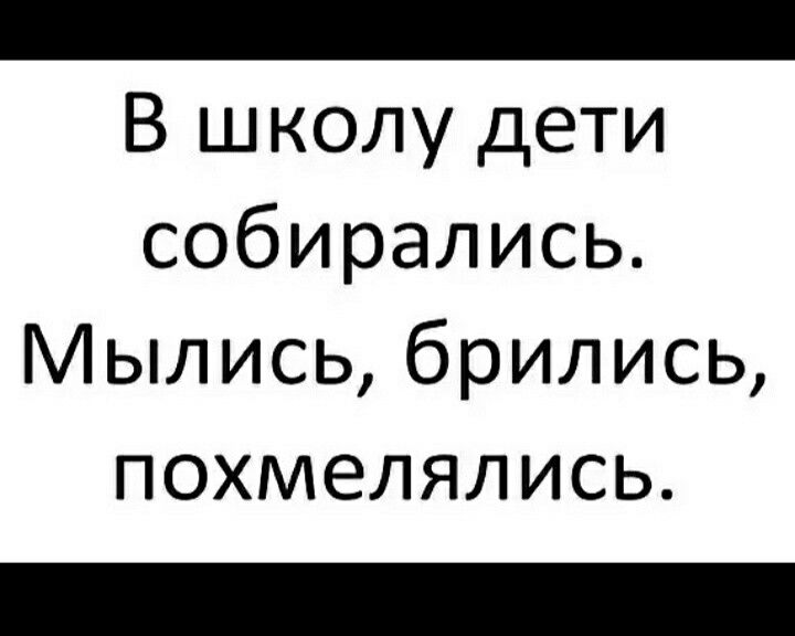 В школу дети собирались Мылись брились похмелялись