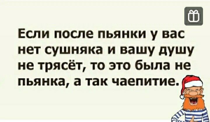 Если после пьянки у вас нет сушняка и вашу душу не трясёт то это была не пьянка а так чаепитие