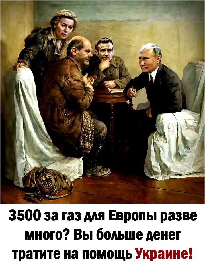 3500 за газ для Европы разве много Вы больше денег тратите на помощь Украине