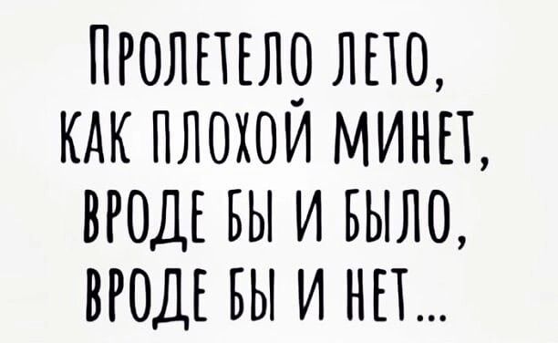 ПРОЛПЕЩ ЛЕТО КАК ПЛОХОИ МИНЕТ ВРОДЕ БЫ И БЫЛО ВРОДЕ БЫ И НЕТ
