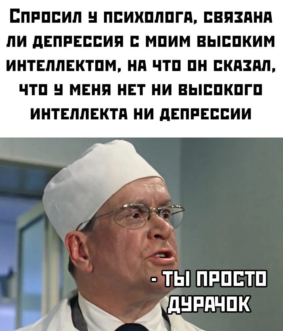 ЕПРППИЛ ПЕИХШШГП ПЕПЗПНП ЛИ дЕПРЕБСИП МПИМ ЕЫБПКИМ ИНТЕЛЛЕКТПМ НП Т1 ПН БКАЗМ ЧТП МЕНЯ НЕТ НИ ВЫЕПКПГП ИНТЕЛЛЕКТП НИ дЕПРЕПБИИ ТЫ ПРПБТП А дНРдЧПК