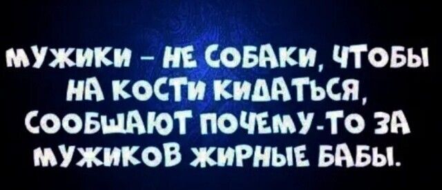 МУЖИКИ нг СОБАКИ ЧТОБЫ нА касп пмпся СООБЩЮТ ПОЧЕМУ То ЗА мужиков тныв БАБЫ