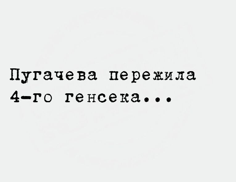 Пугачева пережила 4 го генсека