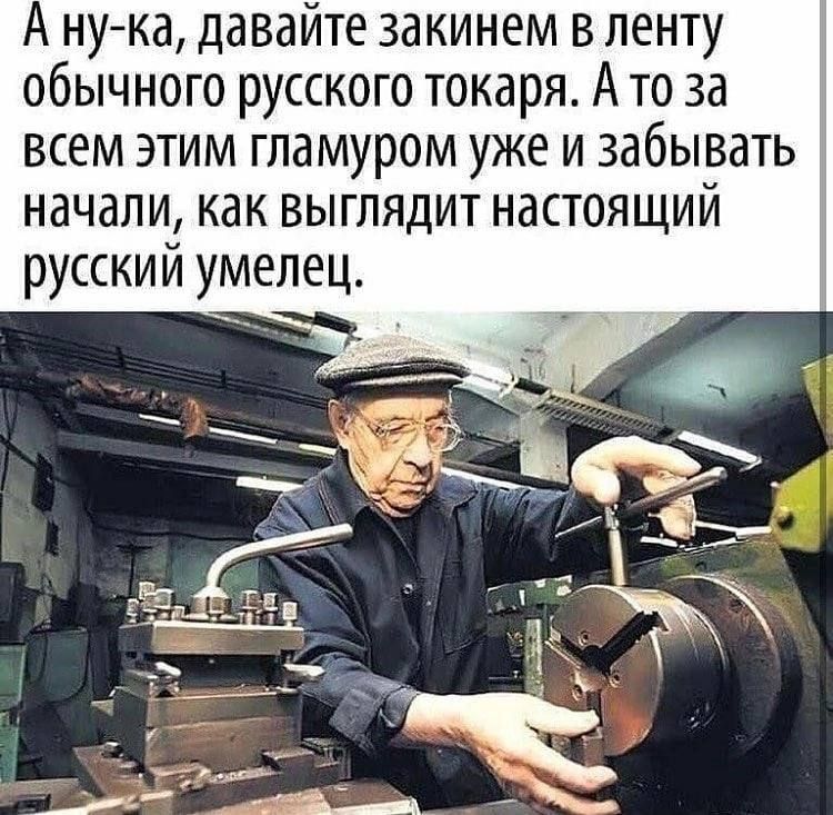 нука давайте закинем в ленту обычного русского токаря А то за всем этим гламуром уже и забывать начали как выглядит настоящий русский умелец