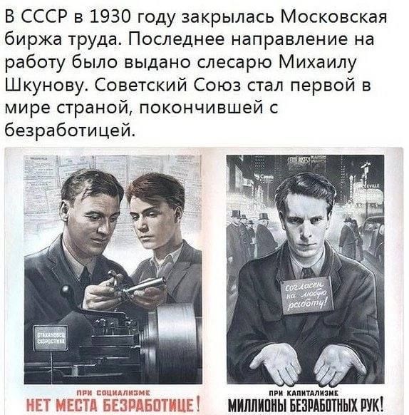В СССР в 1930 году закрылась Московская биржа труда Последнее направление на работу было выдано слесарю Михаилу Шкунову Советский Союз стал первой в мире страной покончившей безработицей ИШИМЫ БШРШШіШ ШК