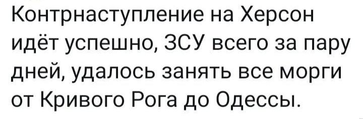 Контрнаступление на Херсон идёт успешно ЗСУ всего за пару дней удалось занять все морги от Кривого Рога до Одессы