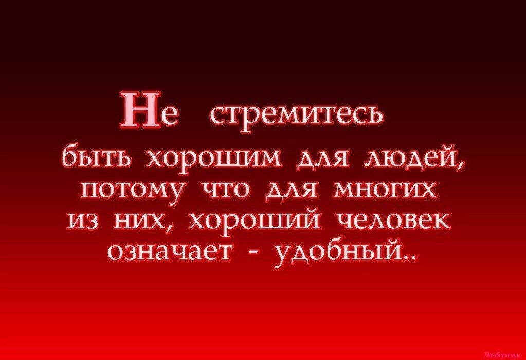 Не стремитесь быть хорошим мя Аюдей ПОТОМУ ЧТО МЯ МНОГИХ ИЗ НИХ ХОРОЦШИ человек означает удобный