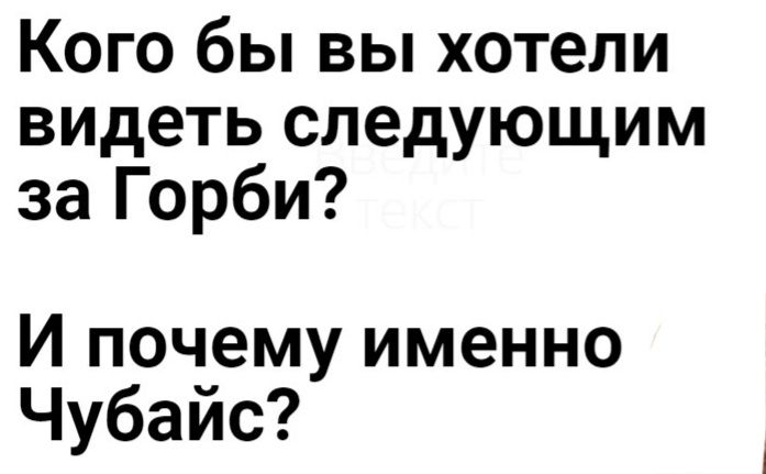 Кшъбывыхаюли видеть следующим заГорби И почему именно Чубайс