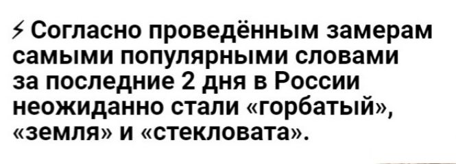 5 Согласно проведённым замерам самыми популярными словами за последние 2 дня в России неожиданно стали горбатый ЗЕМЛЯ И стекловата