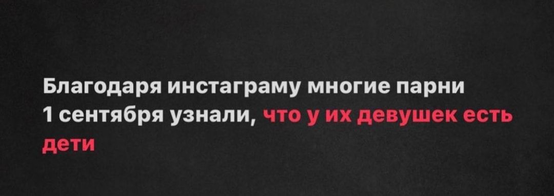 Благодаря иишаграму многие парии 1 сентября узнали что у их туши тв тп