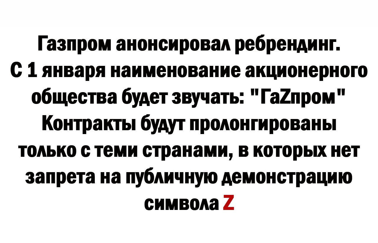Газпром анонсирован ребрендинг с 1 января наименование акционерного общества будет звучать Га2пром Контракты будут нродоитиронаны только с теми странами в которых нет запрета на публичную демонстрацию символа 2