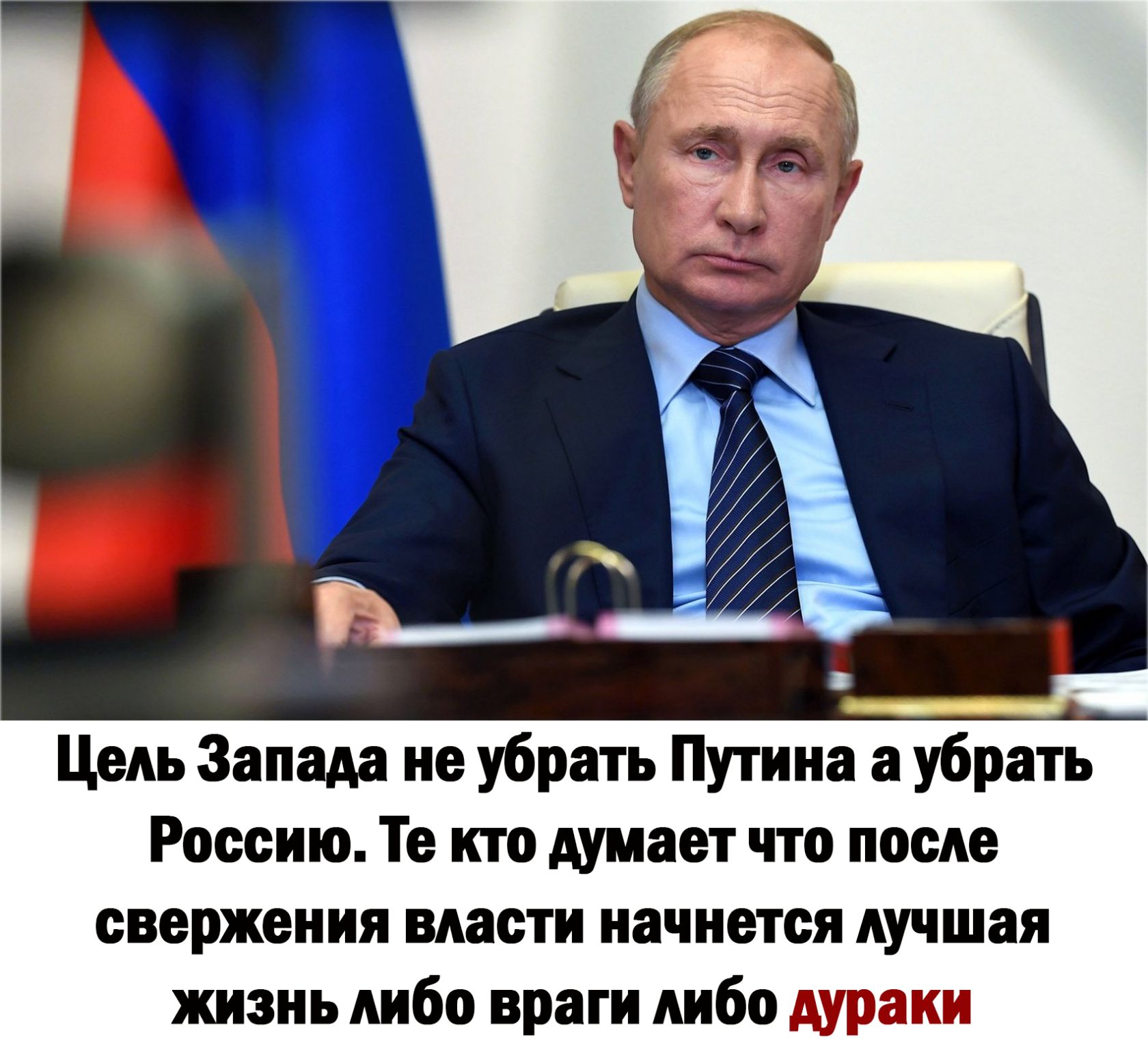 Цель Запада на убрать Путина убрать Россию Те кто думает что после свержения масти начнется лучшая жизнь либо враги либо дураки