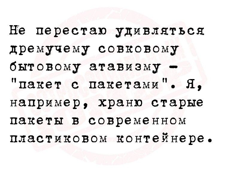 не перестаю удивляться дремучему совковому бытовому атавизму пакет с пакетами Я например храню старые пакеты в современном пластиковом контейнере