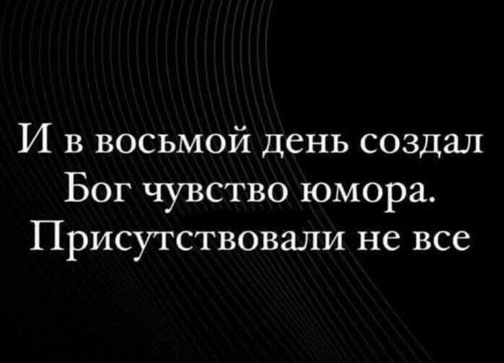 И в восьмой день создал Бог чувство юмора Присутствовали не все