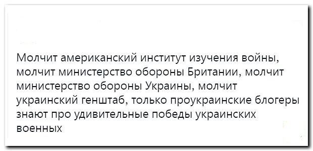 Молчит американский институт изучения воины молчит миниперство обороны Британии молчит министерство обароны Украины молчит украинский генштаб только проукраинские блогеры знают про удивительные победы украинских военных