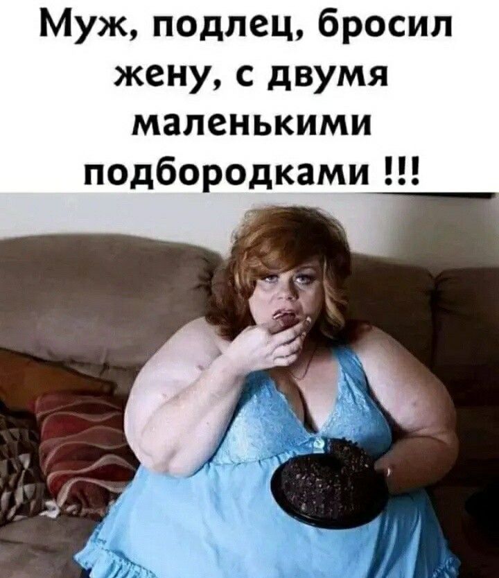 Муж подлец бросил жену с двумя маленькими подбородками