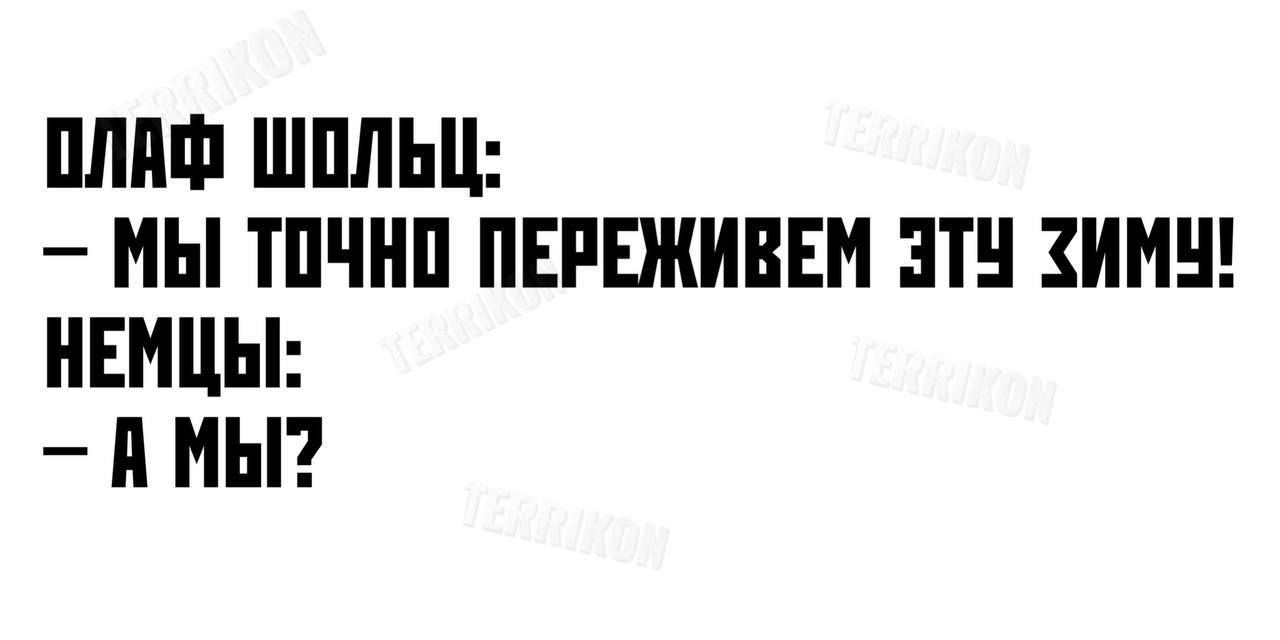 ШШШ ШПЛЬЦ МЫ ШЧНП ПЕРЕЖИПЕМ ЗТ ЗИМ НЕМЦЫ П МЫ