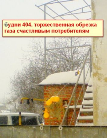 будни 404 шржестшиая обрезка газа счастливым потребителям