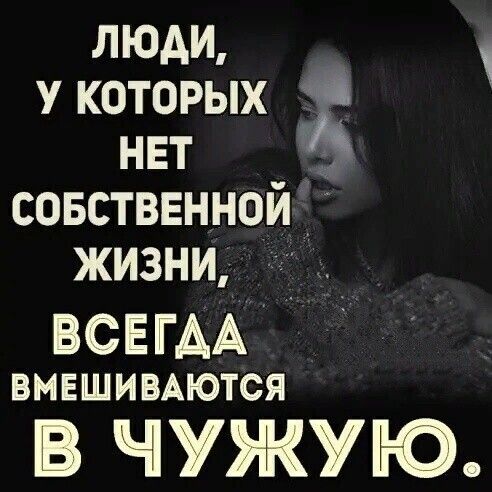 люди _ укоторых нвт совстввнной жизни ВСЕГАА ВМЕШИВАЮТСЯ В ЧУЖУЮ