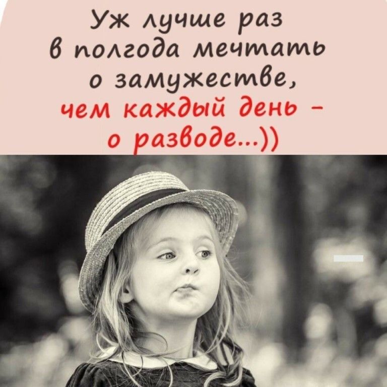 Уж Аучще раз 6 полгода мечтать о замужестбе чем каждый день о азбодг