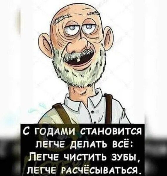 С годАми стлновится легче ДЕЛАТЬ всё ПЕГЧЕ чистить зувы легче мсчёсывлться