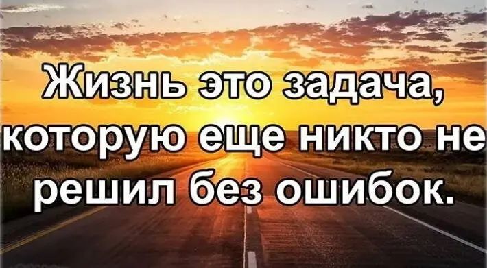 Ошибка 1 людей. Жизнь это задача которую еще никто не решил без ошибок. Жизнь это задача которую еще никто. Задачи в жизни. Жизнь это трудная задача которую.