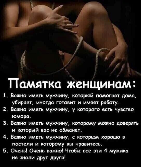 Памятка женщинам Ваню иметь мужчину тор й помогает ими убирает иногда готовит и шин роботу Валио имт мужчину у которого есть чуваш юмора Втю иметь мужчину которому ишо мир ть который и не обманет шью мужчину шил пд хорошо попели и широту ш ира шип мы Очень иті об и эти мужика и эшли друг друга