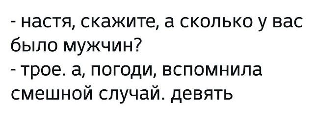 настя скажите а сколько у вас было мужчин трое а погоди вспомнила смешной случай девять
