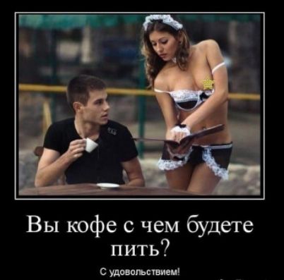 Вы кофе с чем будете пить уда эм