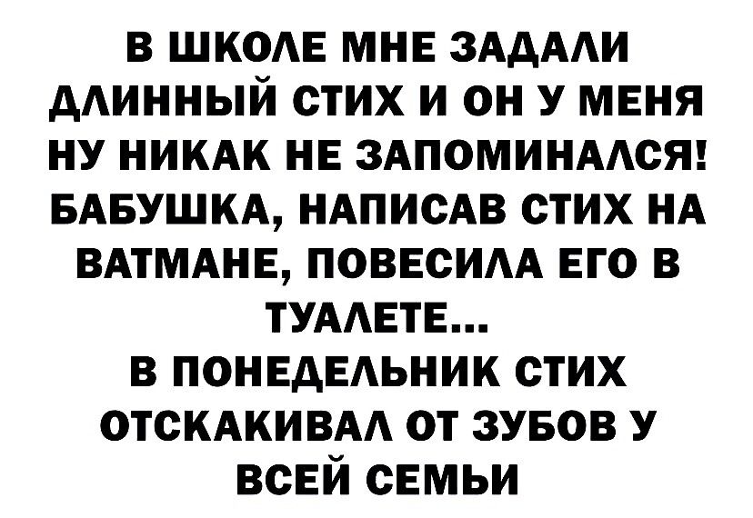 в шкоАе мне зАдми минный стих и он У меня ну никдк не здпоминмся БАБУШКА иАписАв стих нд ВАТМАНЕ повесим его в тумете в понедельник стих отскдкивм от зувов у всей семьи