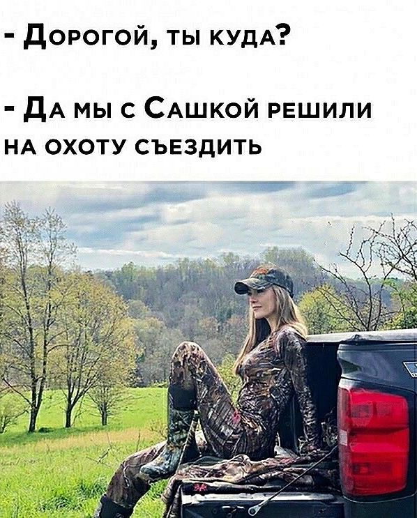 Дорогой ты кудА ДА мыс САшкой решили НА охоту съездить