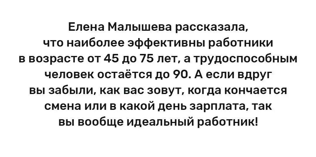 Елена Малышева рассказала что наиболее эффективны работники в возрасте от 45 до 75 лет а трудоспособным чеппвек остаётся до 90 А если вдруг вы забыли как вас зовут когда кончается смена или в какой день зарплата так вы вообще идеальный работник