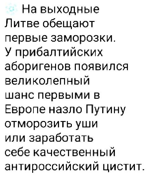 На выходные Литве обещают первые заморозки У прибалтийских аборигенов появился великолепный шанс первыми в Европе назло Путину отморозить уши или заработать себе качественный антироссийский цистит