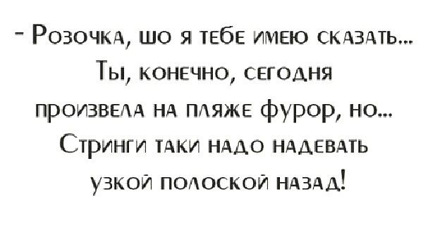 Розочм що я пабе имею СКАЗАТЬ Ты конвчно сегодня произвыд НА пляже фурор но Стринги тдки нддо НААЕВАТЬ узкой ПОАОСКОЙ ндаш