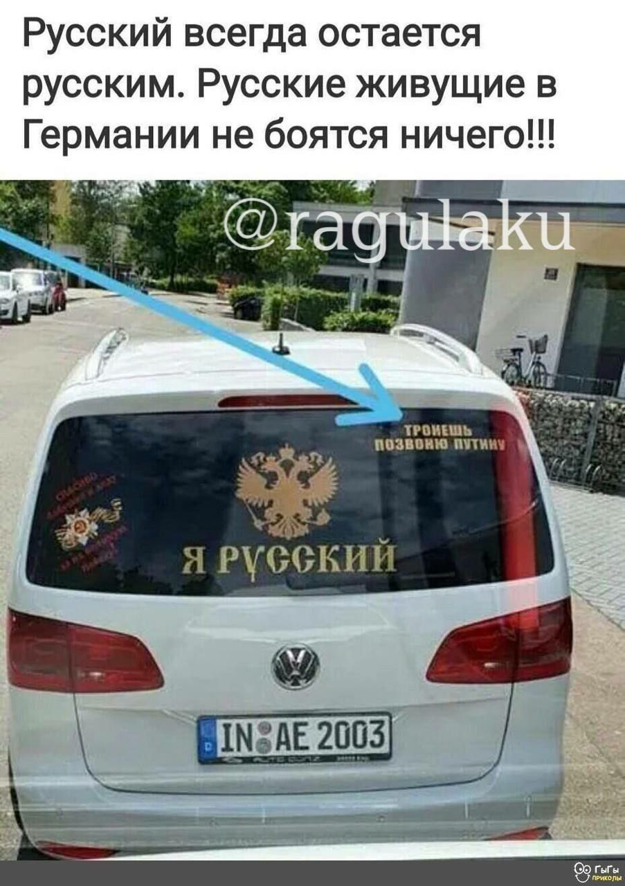 Русский всегда остается русским Русские живущие в Германии не боятся ничего тиши ипзпиш шин 2903