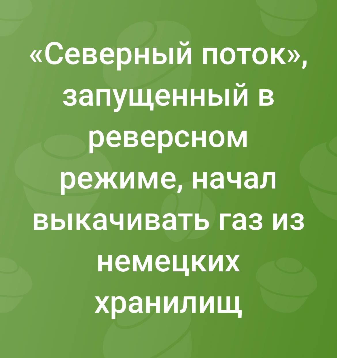 Северный поток запущенный в реверсном режиме начал выкачивать газ из немецких хранилищ