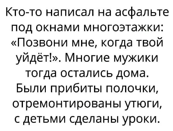 Кто то написал на асфальте под окнами многоэтажки Позвони мне когда твой уйдёт Многие мужики тогда остались дома Были прибиты полочки отремонтированы утюги с детьми сделаны уроки