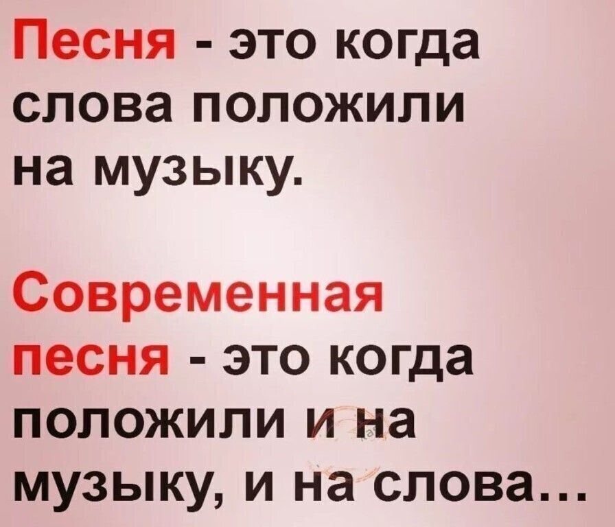 Песня это когда слова положили на музыку Современная песня это когда положили и на музыку и на слова