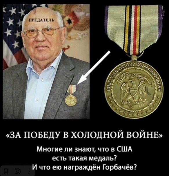 ЗА ПОБЕДУ В ХОЛОДНОЙ ВОЙНЕ Многие пи знают что в США есть такая медаль и по ею награждён Горбачёв