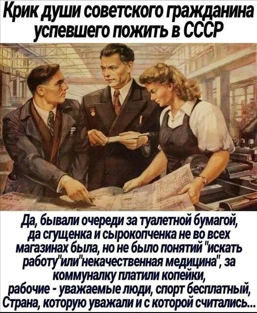 и в Крикдуши советского гражданина успевшего пожить в СССР да бывали очереди за туалетной бумагой да сгущенка и сьцтокопчекка не во всех магазинах была ноне бьшопонятии искать работуигвгиекачествеиная медишша за коммуналкуппатили копеики рабочие уважаемые люди стрт бесплатный Страна которую увшкишискотороисчитапиоь