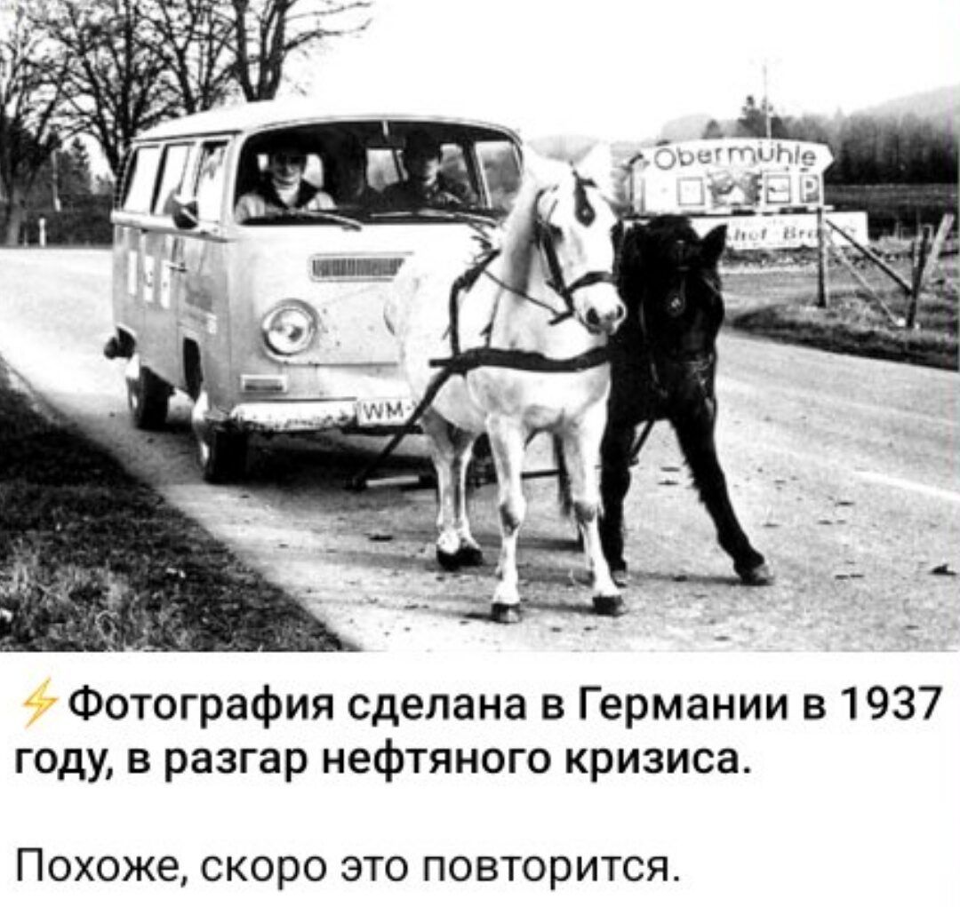 Фотография сделана в Германии 51937 году в разгар нефтяного кризиса ПОХОЖЕ скоро ЭТО ПОВТОРИТСЯ
